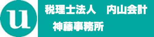 税理士法人内山会計　神藤事務所　豊橋市